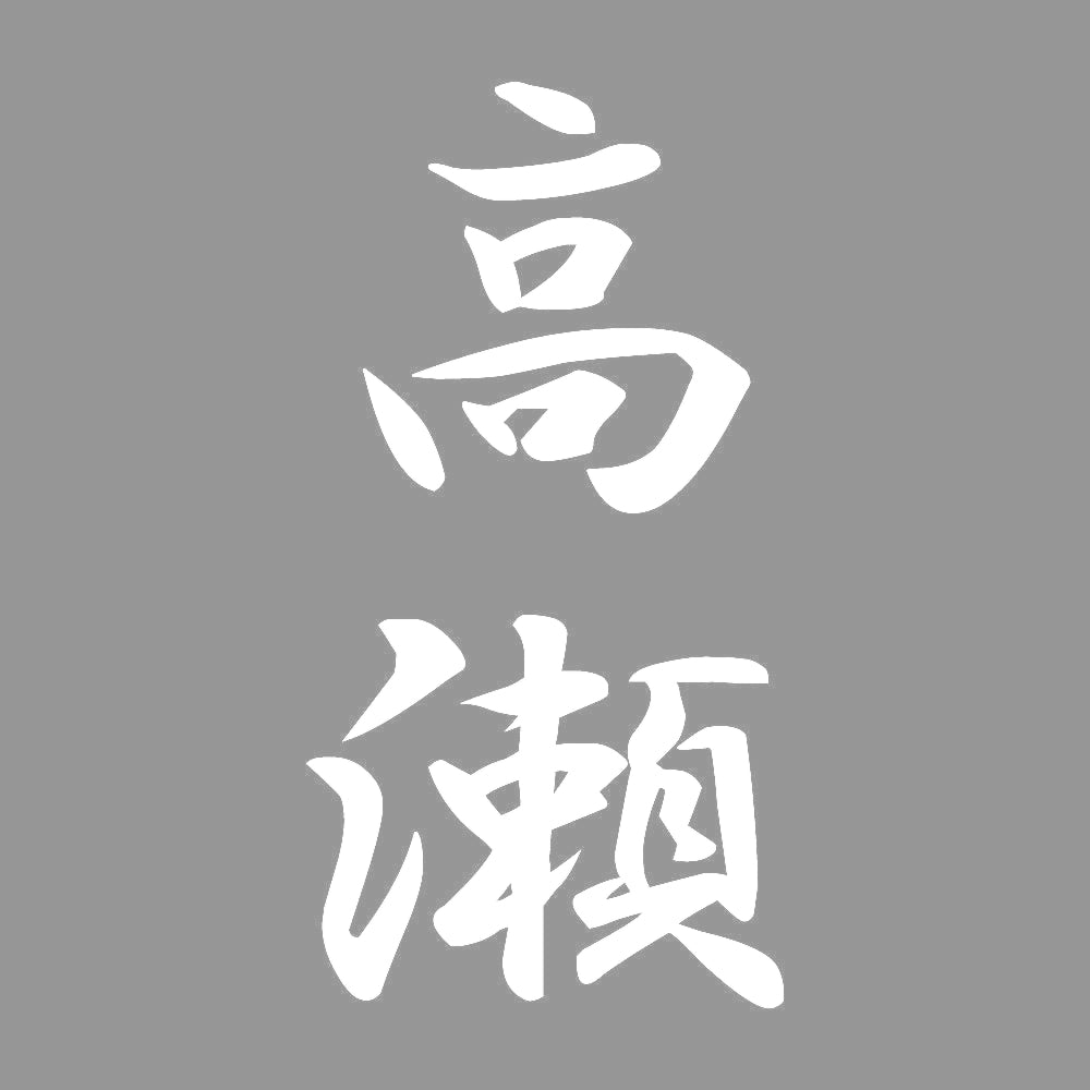 高瀬 縦書き (A) 7
