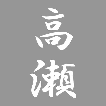 高瀬 縦書き (A) 7