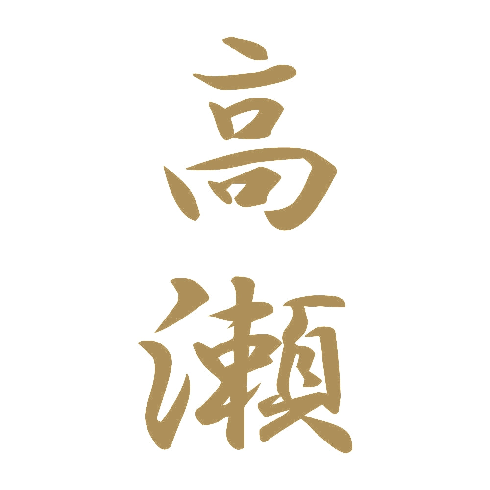 高瀬 縦書き (A) 9