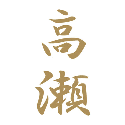 高瀬 縦書き (A) 9