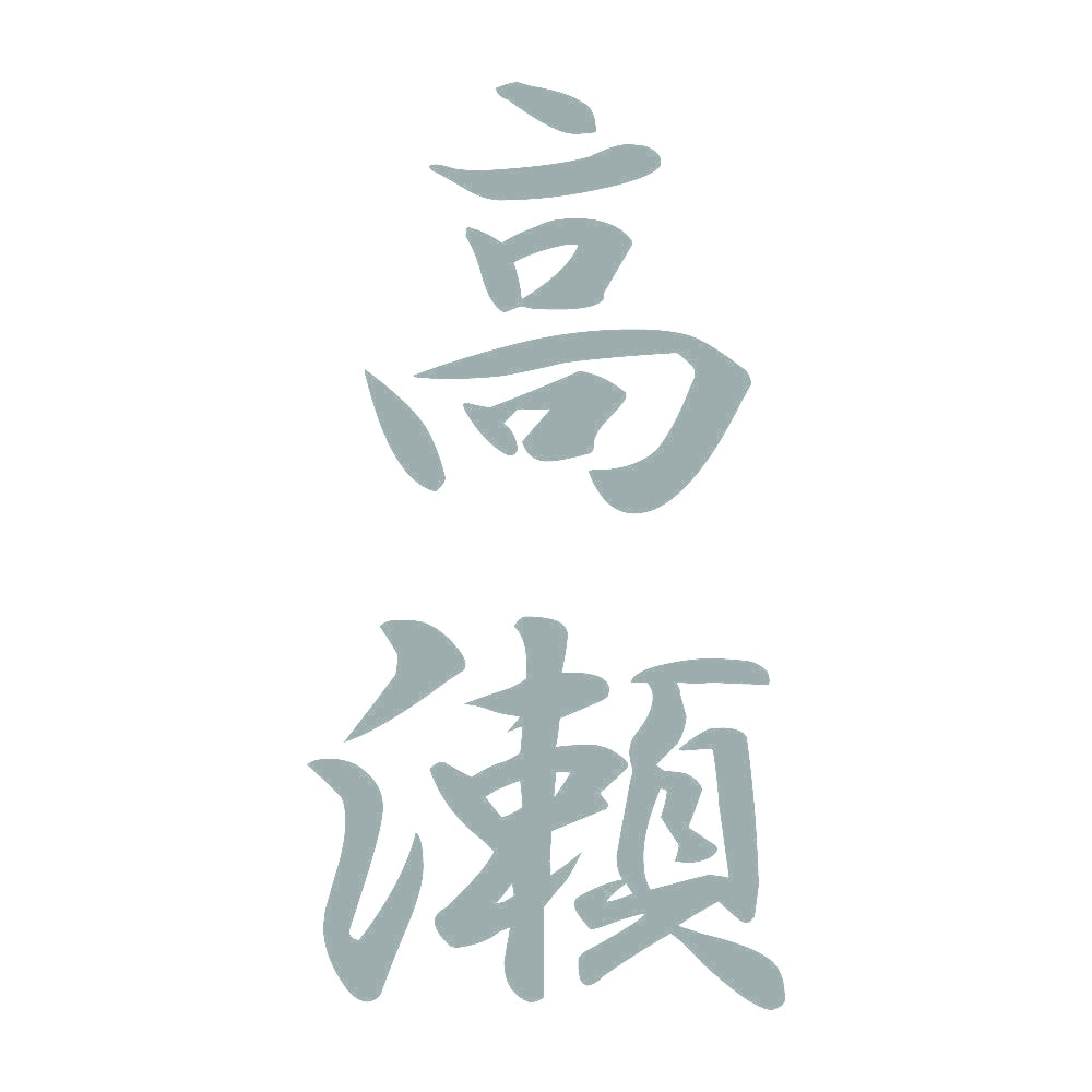 高瀬 縦書き (A) 10
