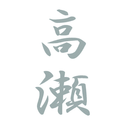 高瀬 縦書き (A) 10