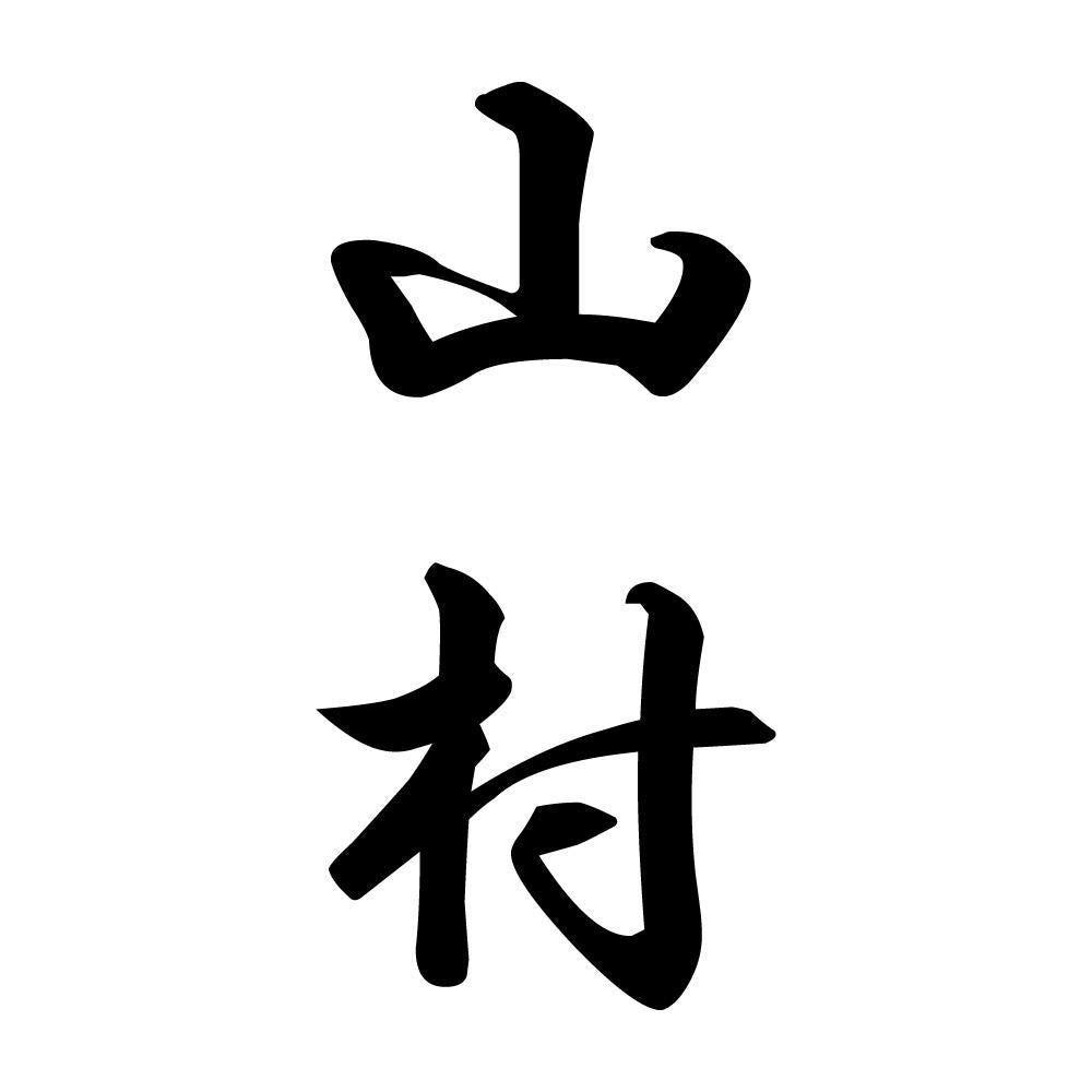 山村 縦書き (A)