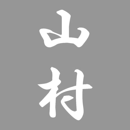 山村 縦書き (A) 7