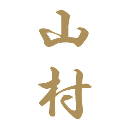 山村 縦書き (A) 9