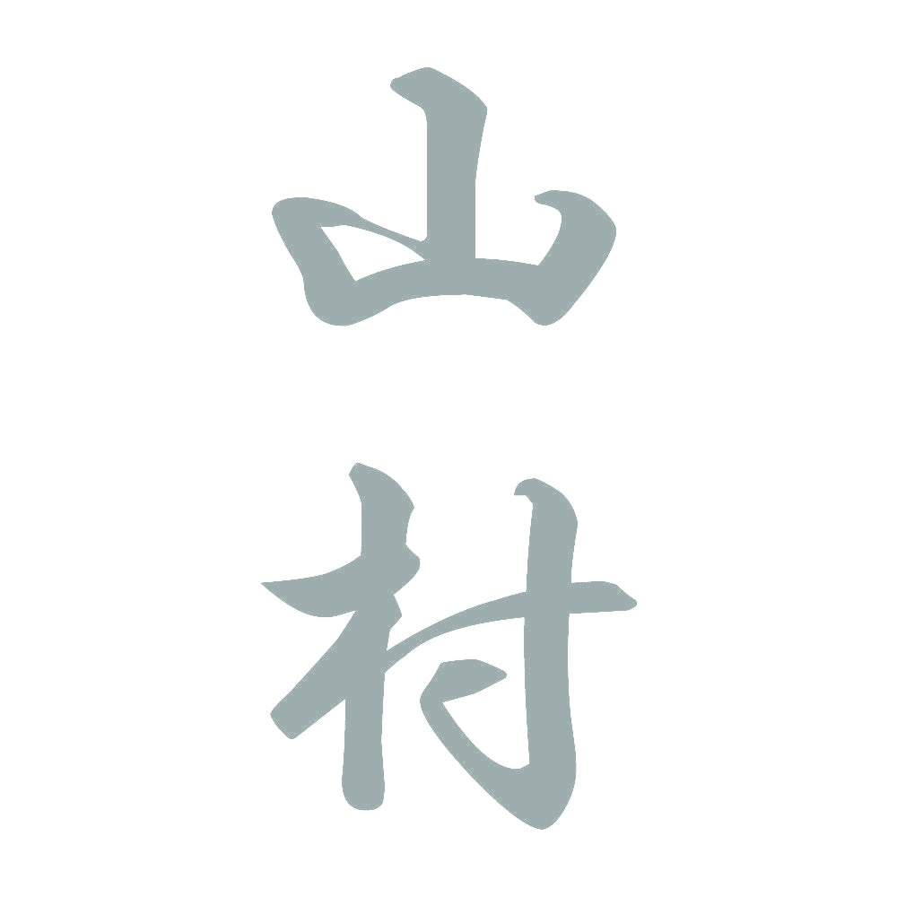 山村 縦書き (A) 10