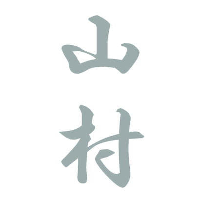 山村 縦書き (A) 10