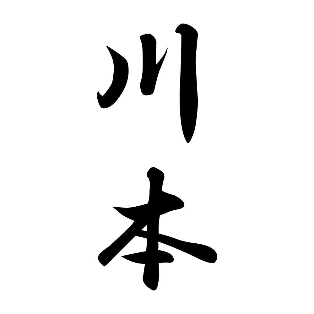 川本 縦書き (A)
