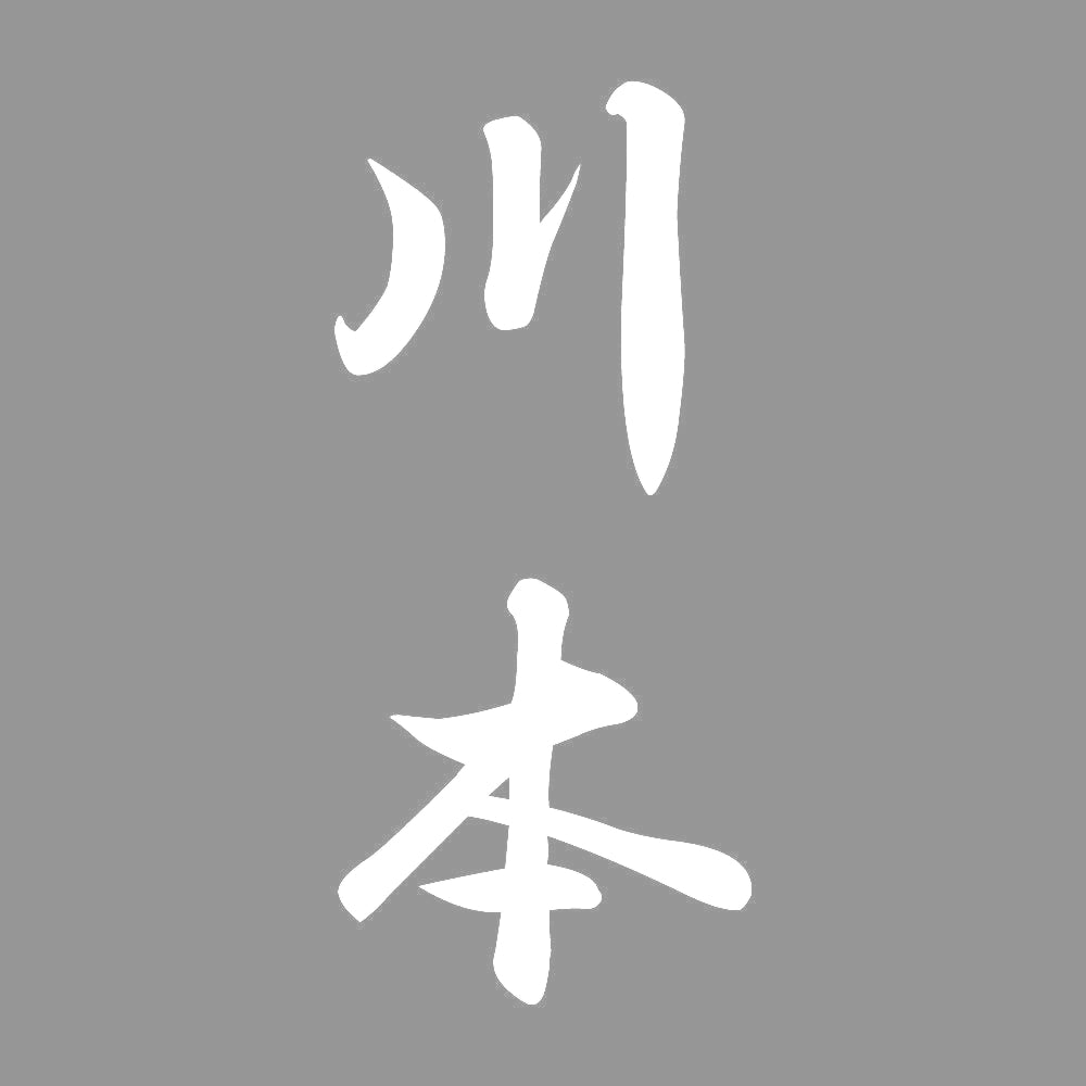 川本 縦書き (A) 7