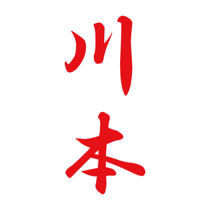 川本 縦書き (A) 8