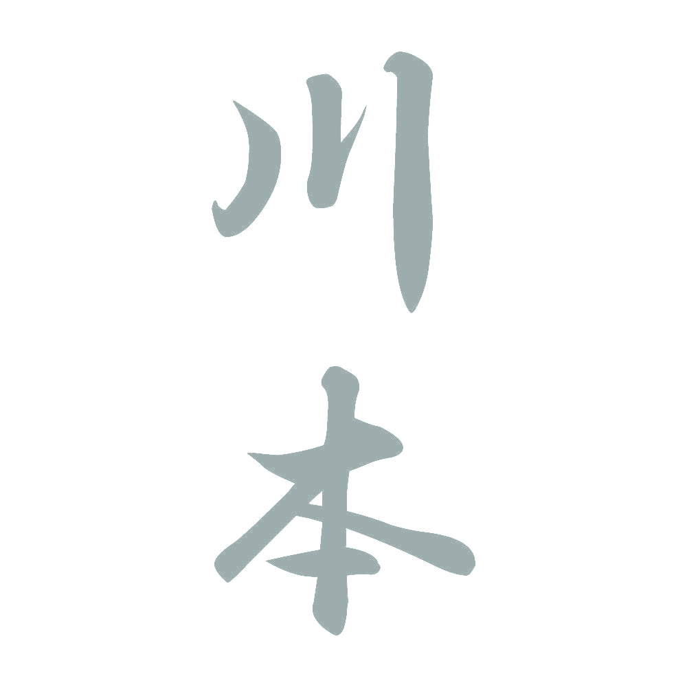 川本 縦書き (A) 10