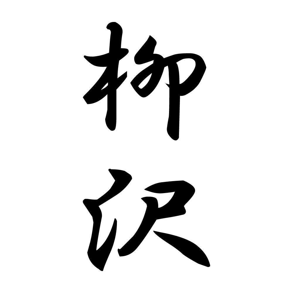 柳沢 縦書き (A)