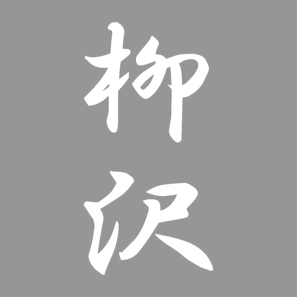 柳沢 縦書き (A) 7