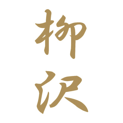 柳沢 縦書き (A) 9