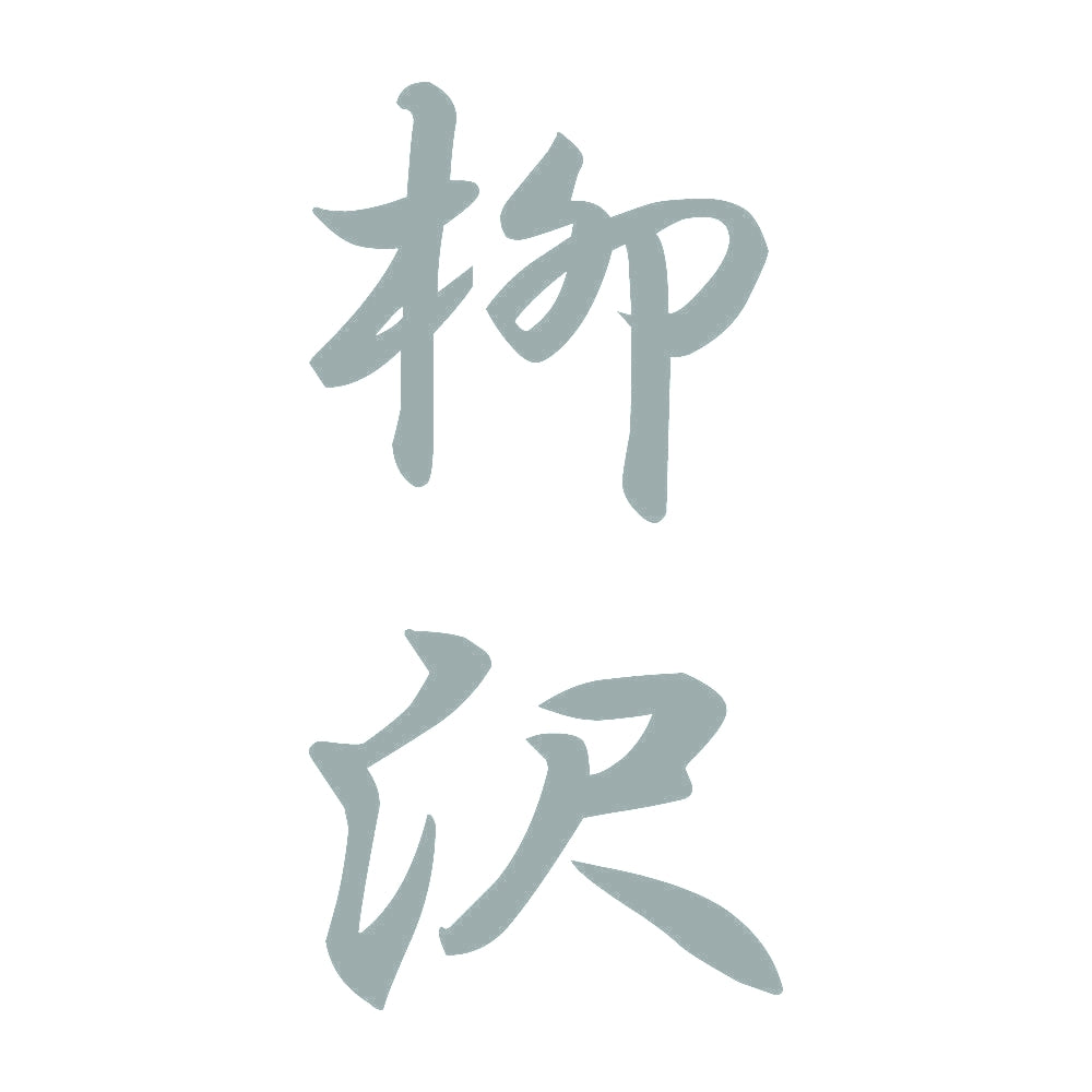 柳沢 縦書き (A) 10