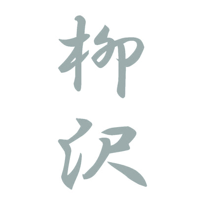 柳沢 縦書き (A) 10