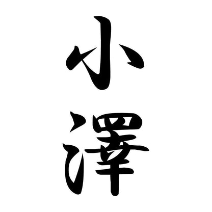 小澤 縦書き (A)