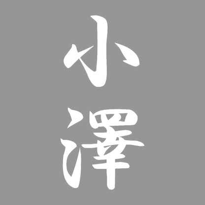 小澤 縦書き (A) 7