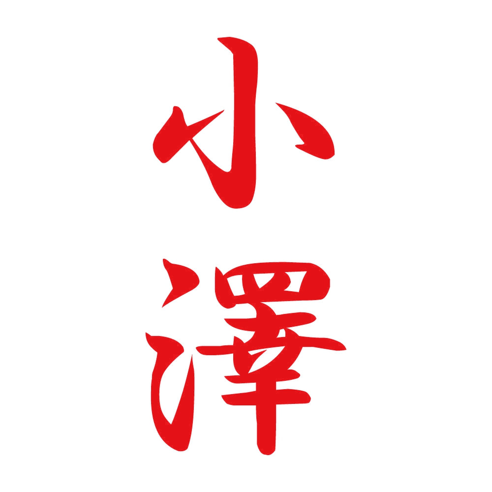 小澤 縦書き (A) 8