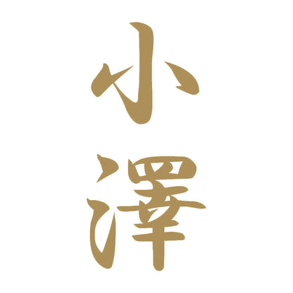 小澤 縦書き (A) 9