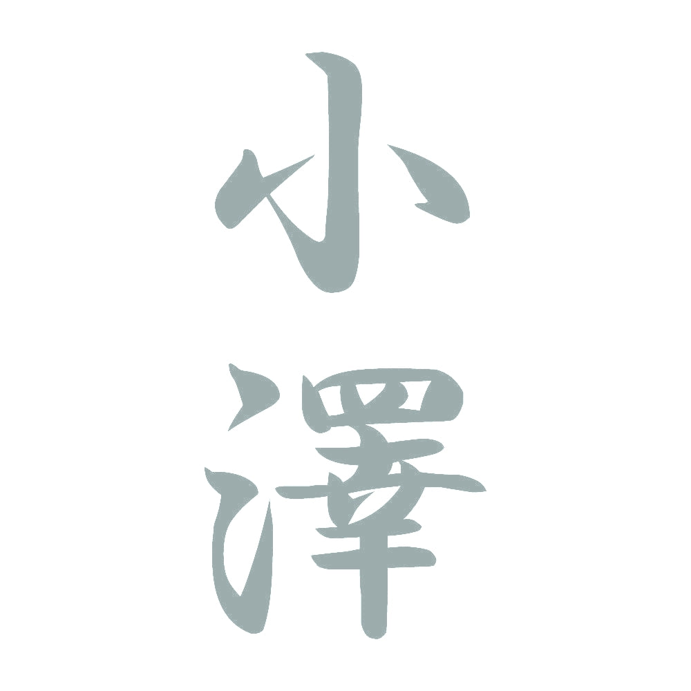小澤 縦書き (A) 10