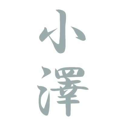 小澤 縦書き (A) 10