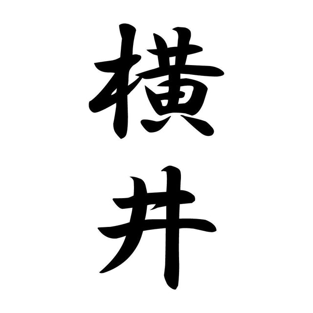 横井 縦書き (A)