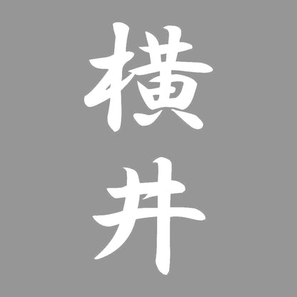 横井 縦書き (A) 7