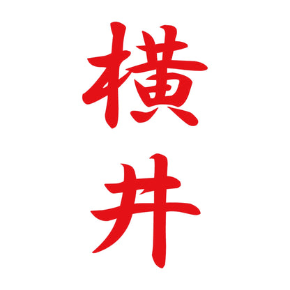 横井 縦書き (A) 8