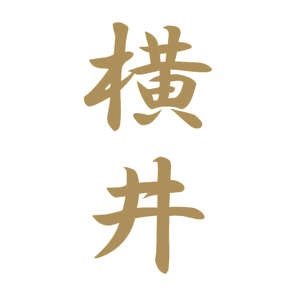 横井 縦書き (A) 9