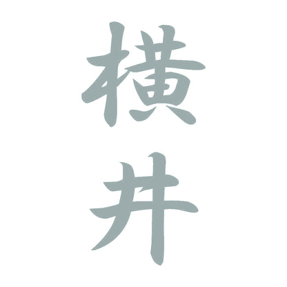 横井 縦書き (A) 10