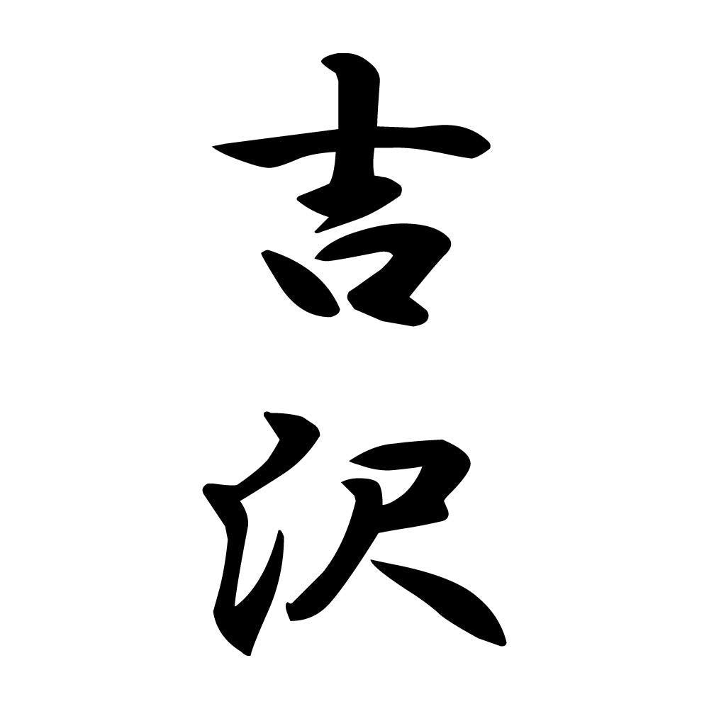 吉沢 縦書き (A)