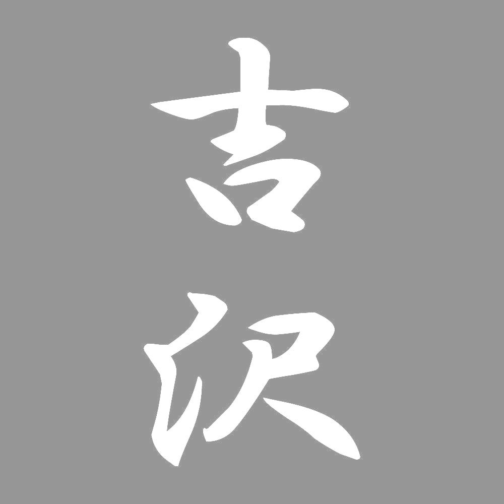 吉沢 縦書き (A) 7