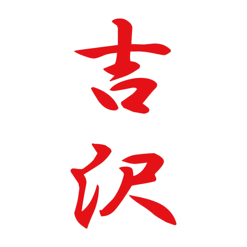 吉沢 縦書き (A) 8