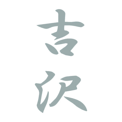 吉沢 縦書き (A) 10