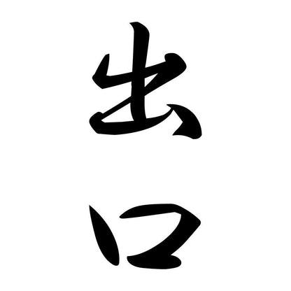 出口 縦書き (A)