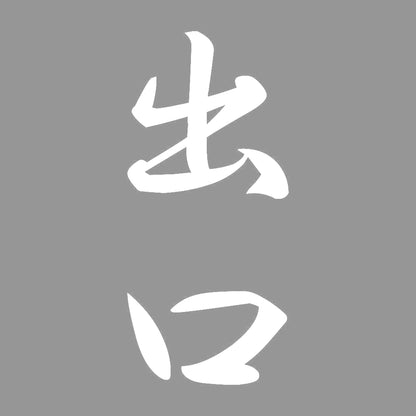 出口 縦書き (A) 7