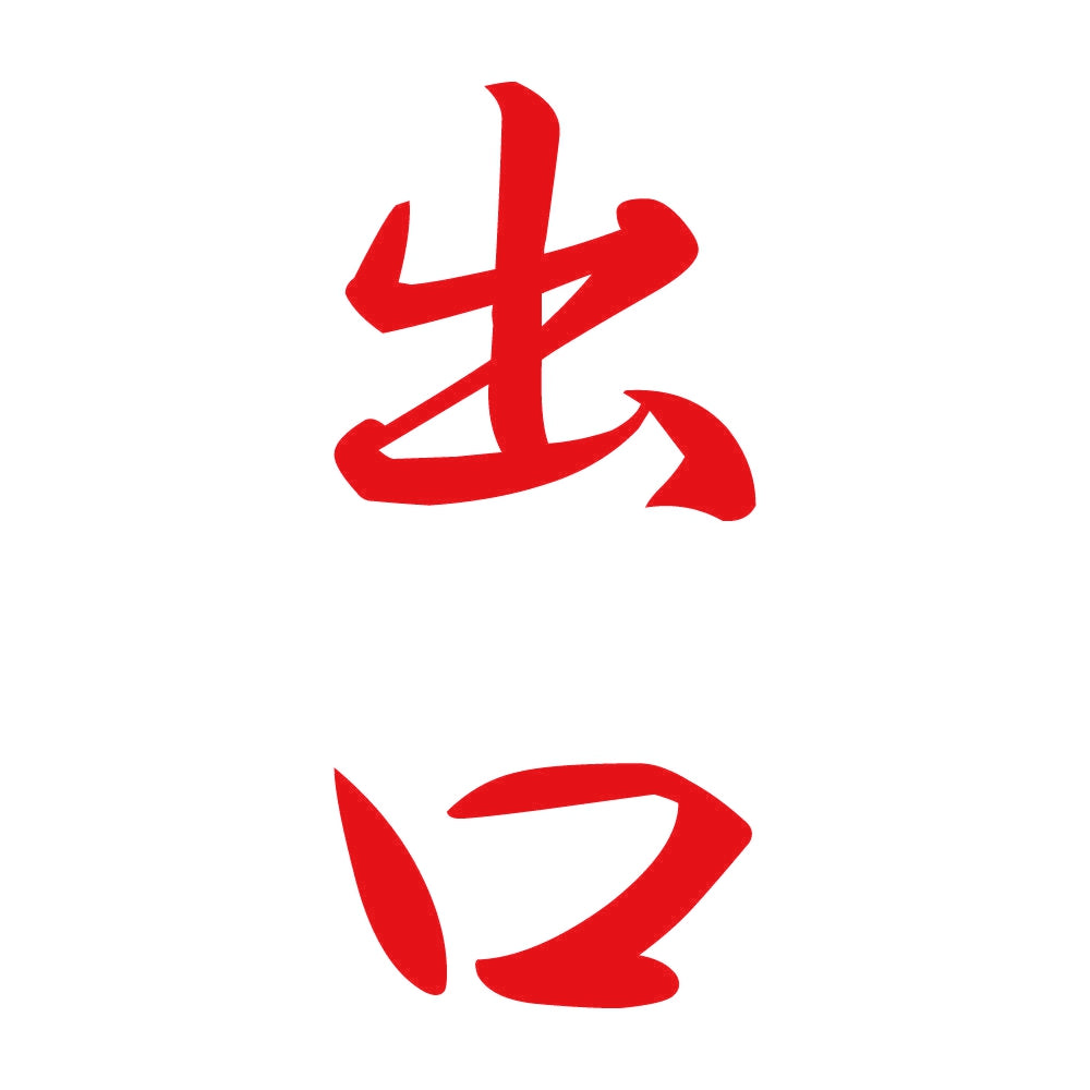 出口 縦書き (A) 8