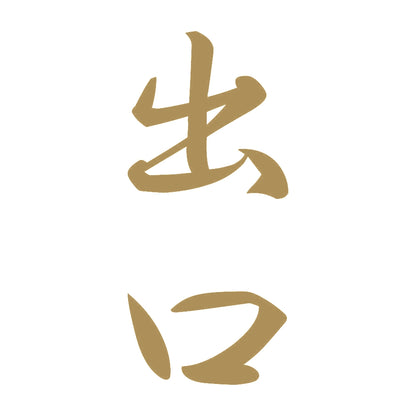 出口 縦書き (A) 9