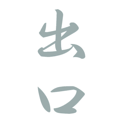 出口 縦書き (A) 10