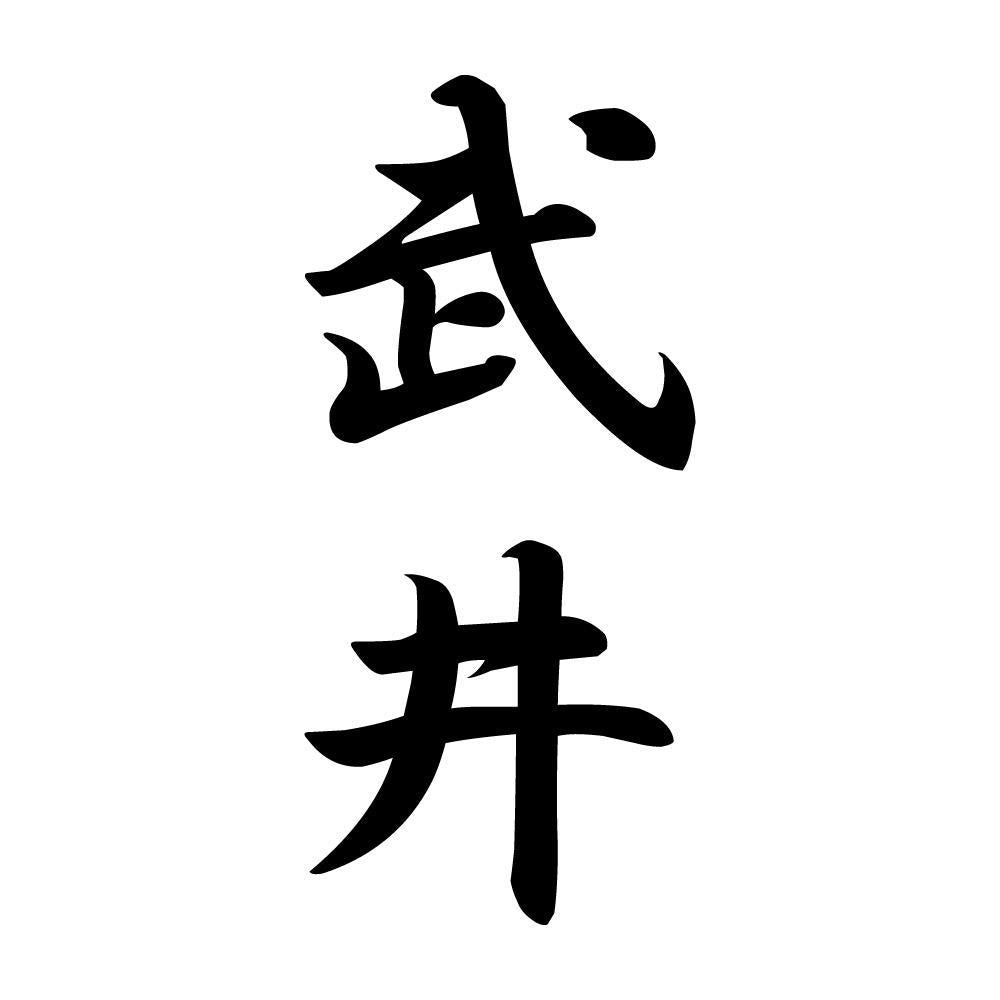 武井 縦書き (A)