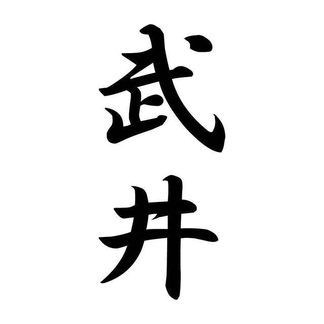 武井 縦書き (A)