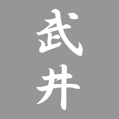 武井 縦書き (A) 7