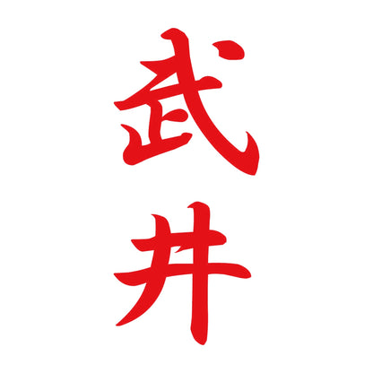 武井 縦書き (A) 8