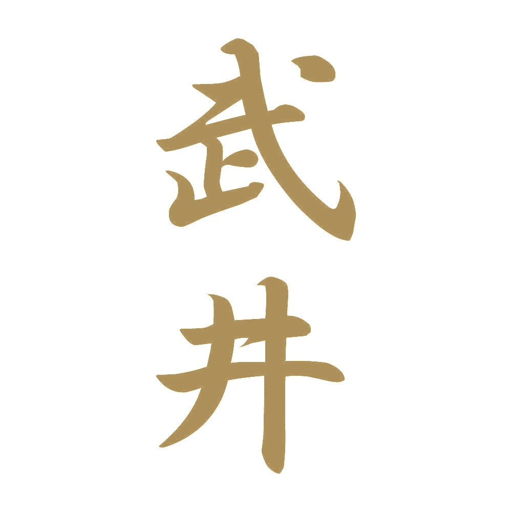 武井 縦書き (A) 9