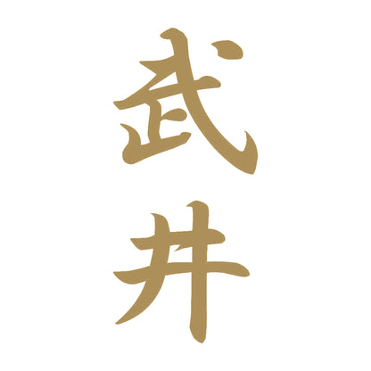 武井 縦書き (A) 9