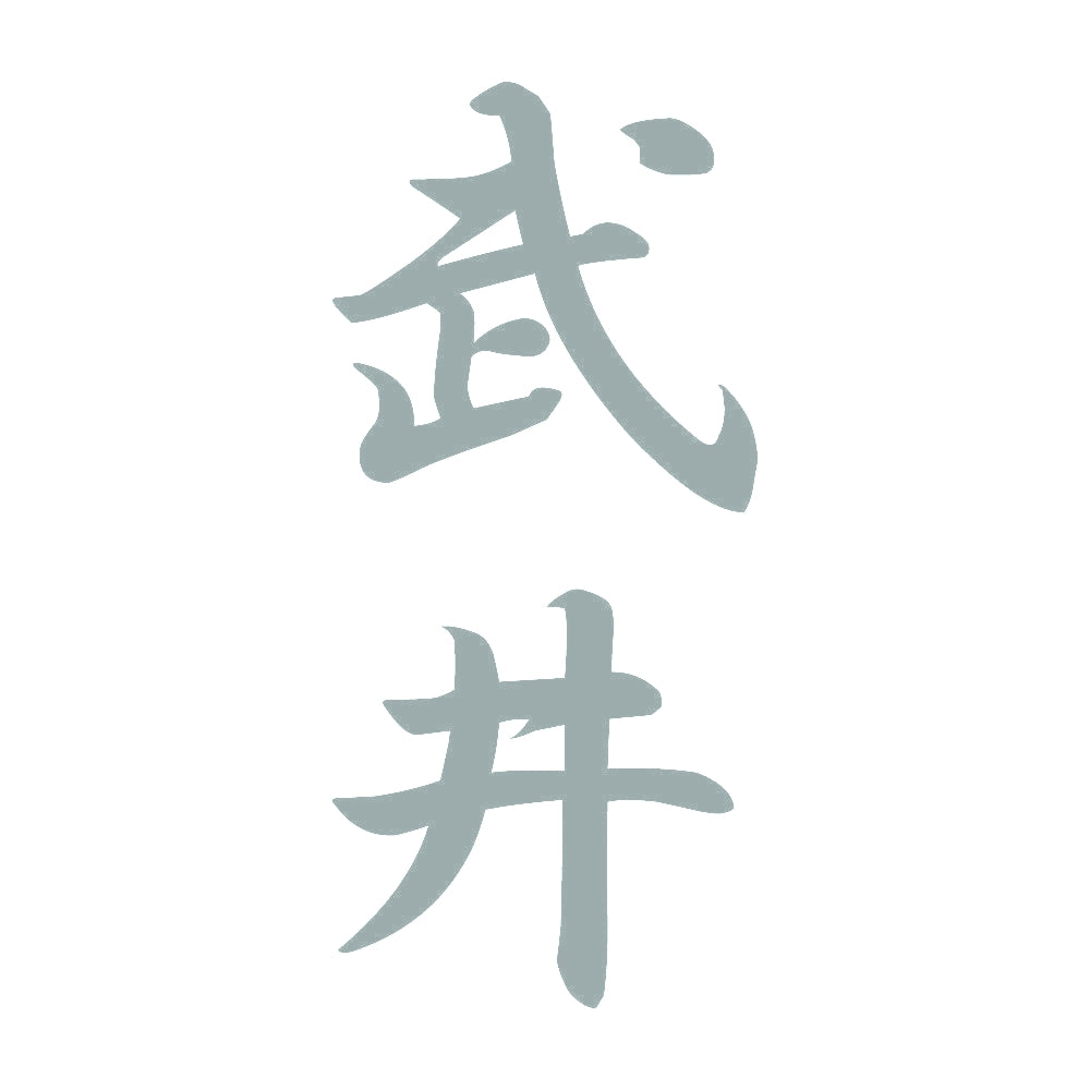 武井 縦書き (A) 10
