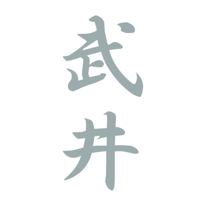 武井 縦書き (A) 10