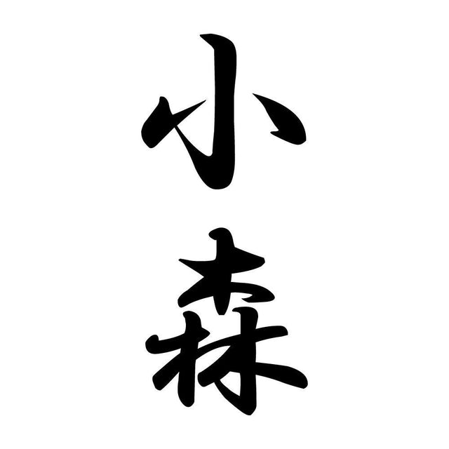 小森 縦書き (A)