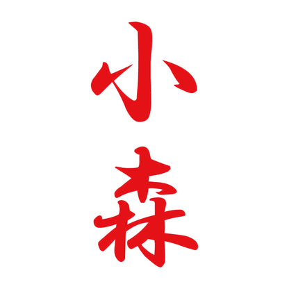 小森 縦書き (A) 8